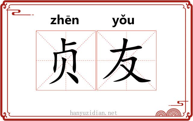 贞友