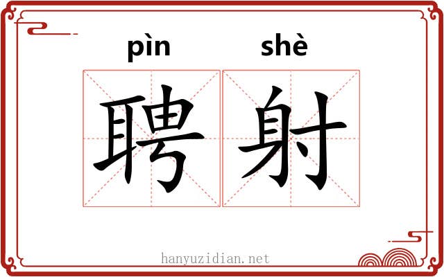 聘射