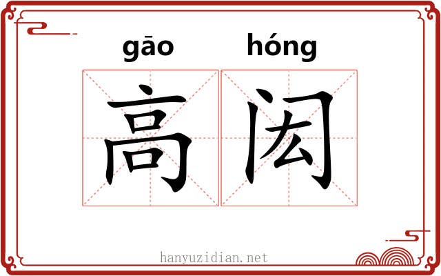 高闳