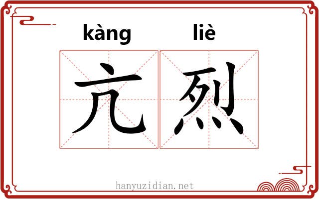 亢烈