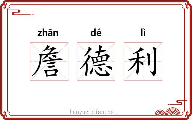 詹德利 詹德利