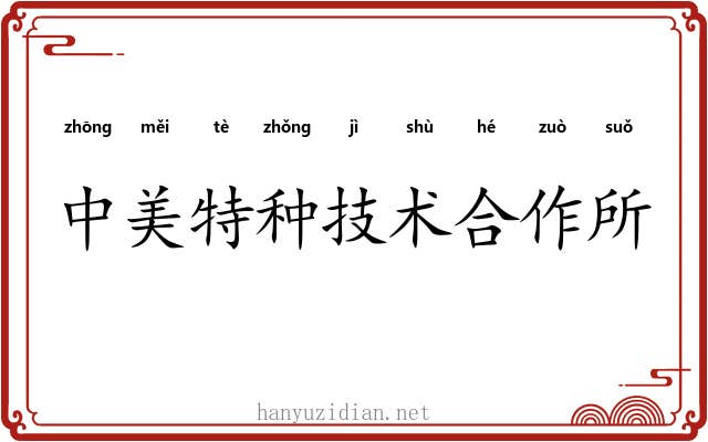中美特种技术合作所 中美特种技术合作所
