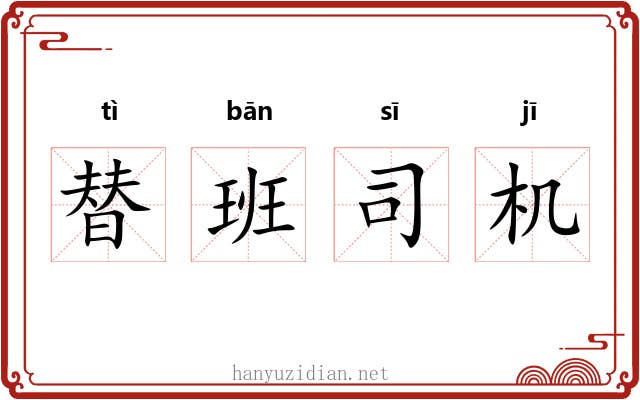 替班司机 替班司机