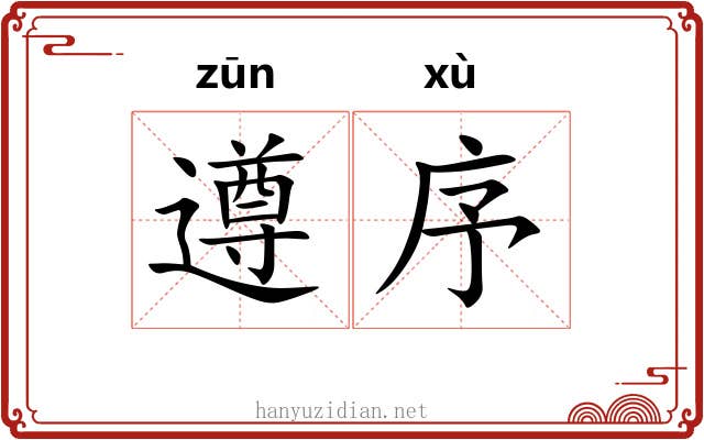 遵序