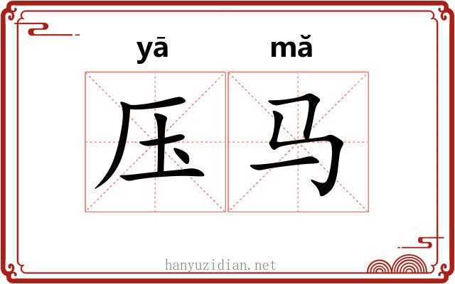 压马