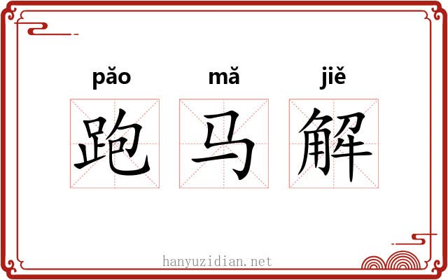 跑马解 跑马解