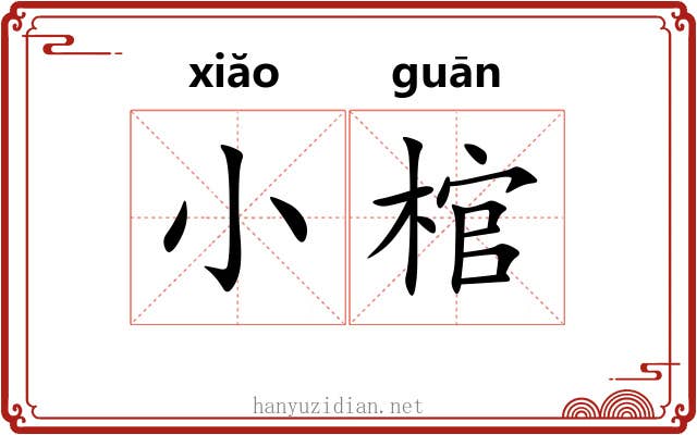 小棺