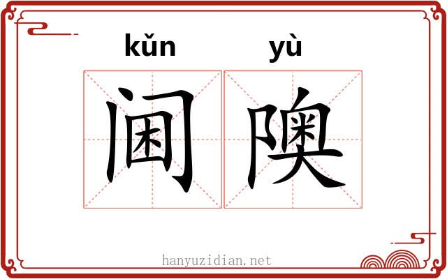 阃隩