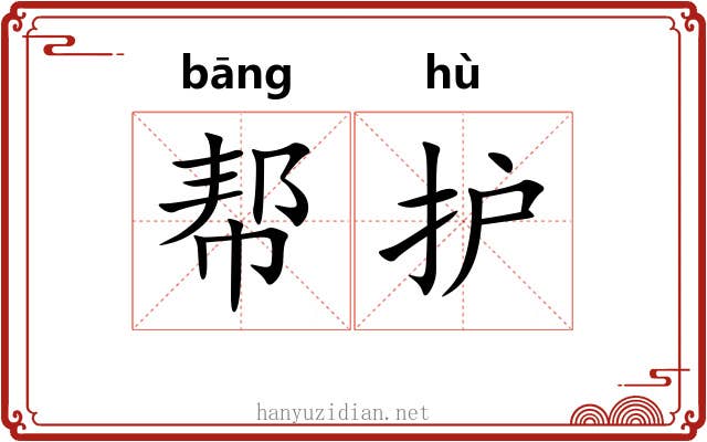 帮护