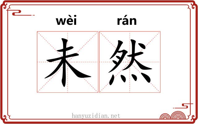 未然