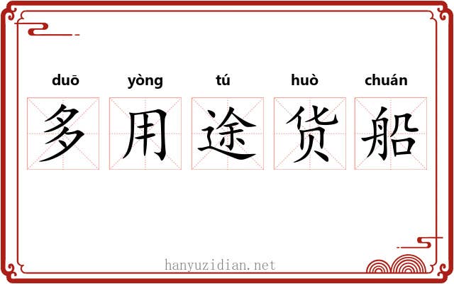 多用途货船 多用途货船
