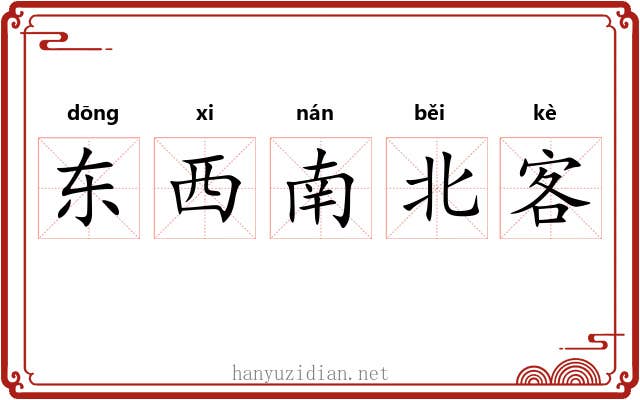 东西南北客 东西南北客