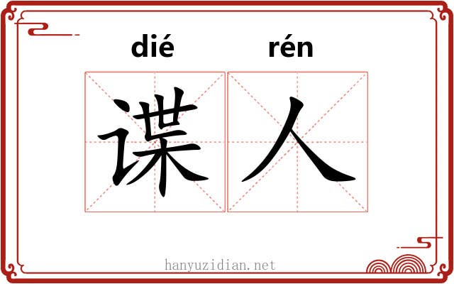 谍人