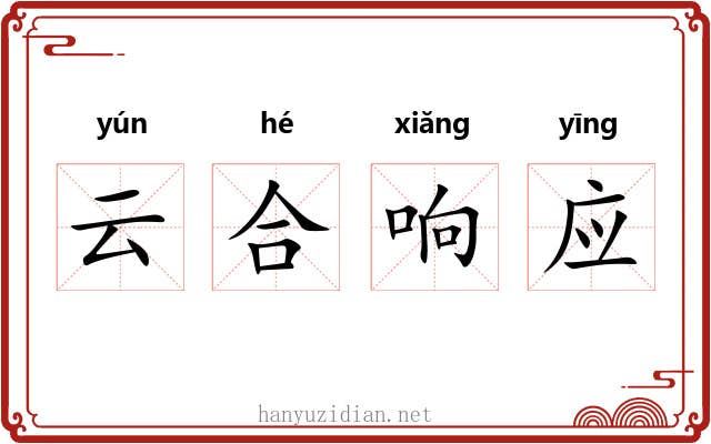 云合响应