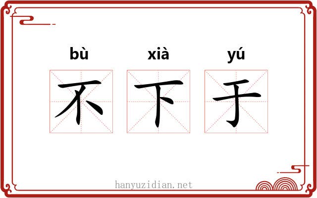 不下于