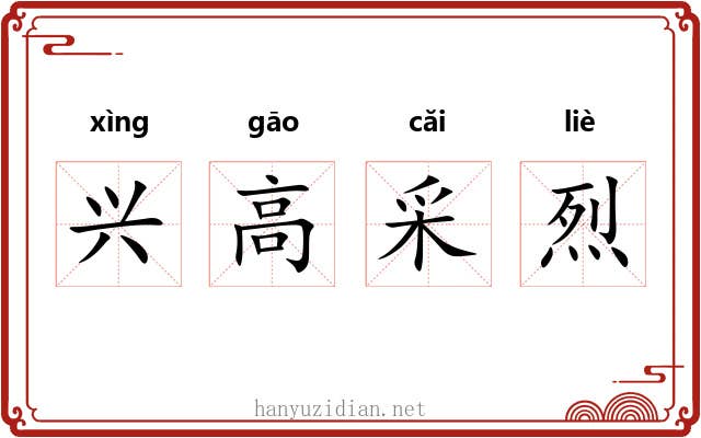 兴高采烈