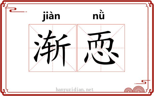 渐恧