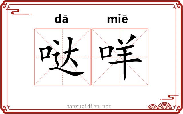 哒咩