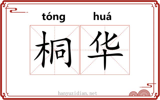 桐华