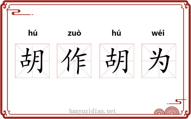 胡作胡为 胡作胡为