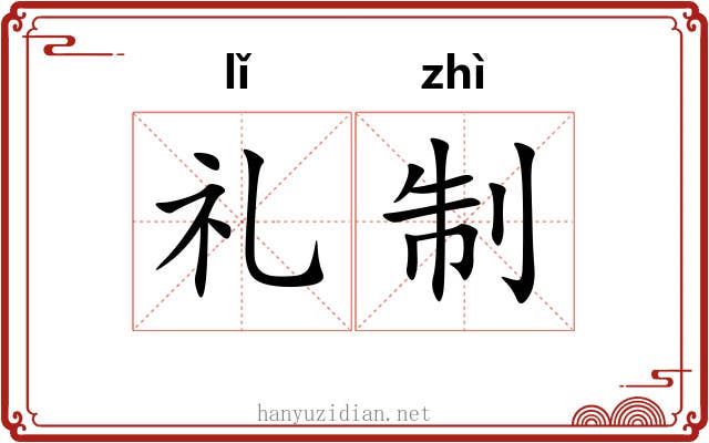 礼制 礼制