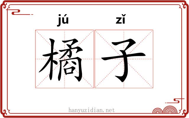 橘子 橘子