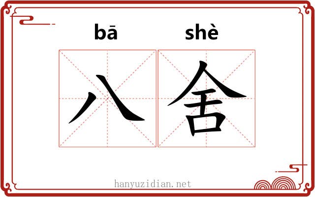 八舍