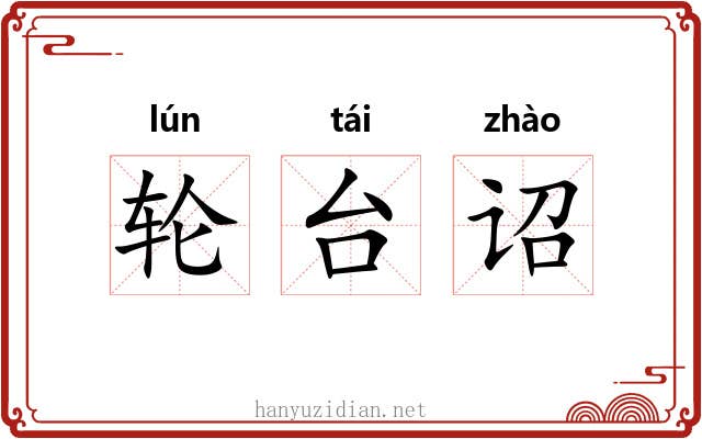 轮台诏 轮台诏