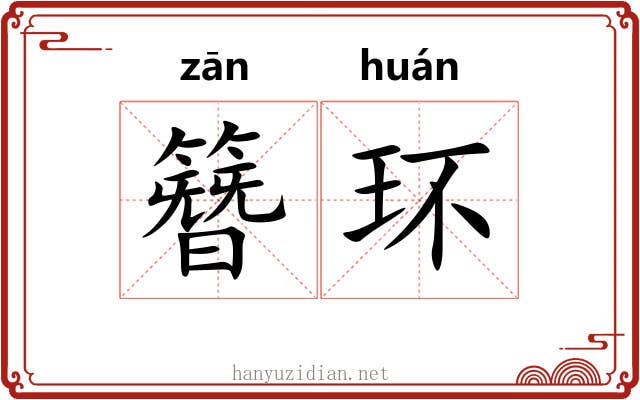 簪环 簪环