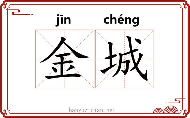金城 金城