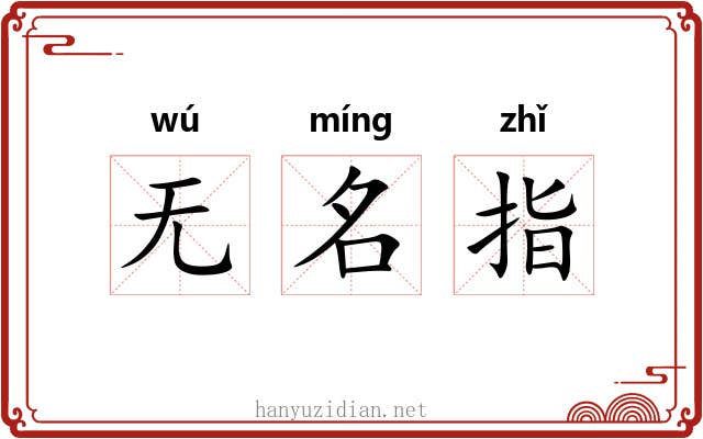 无名指
