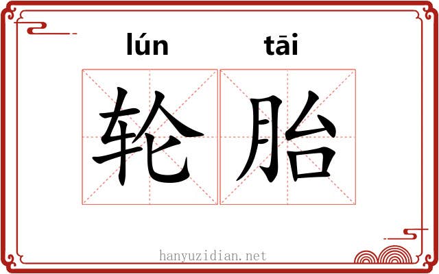 轮胎 轮胎