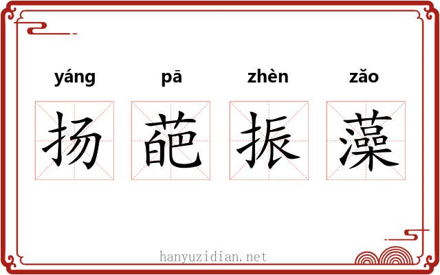 扬葩振藻 扬葩振藻