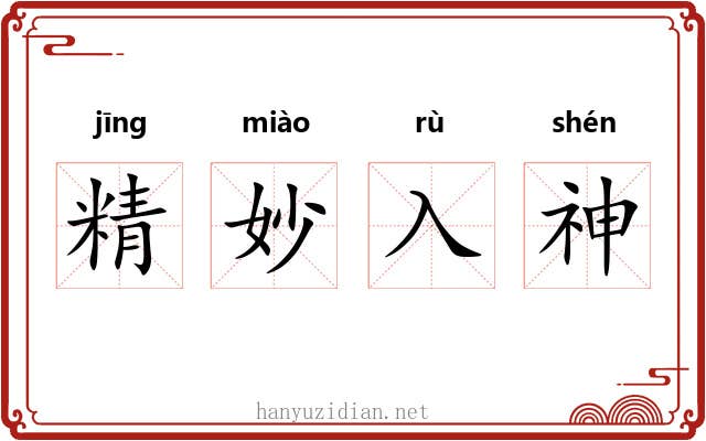 精妙入神 精妙入神