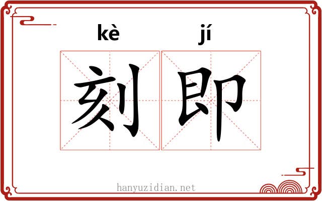 刻即 刻即