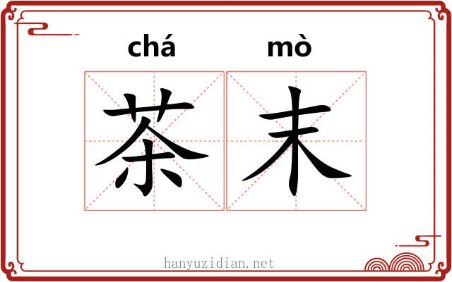 茶末 茶末