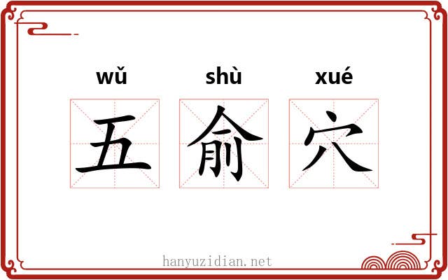 五俞穴 五俞穴