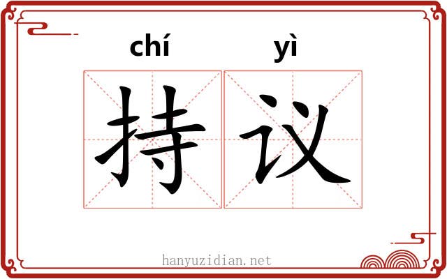 持议