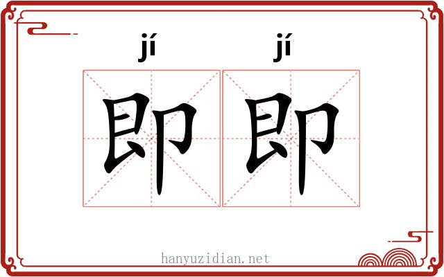 即即