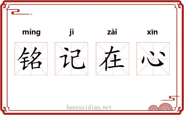 铭记在心 铭记在心