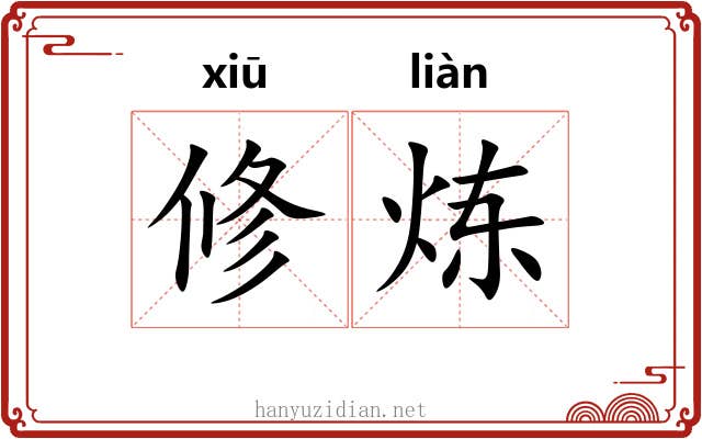 修炼 修炼