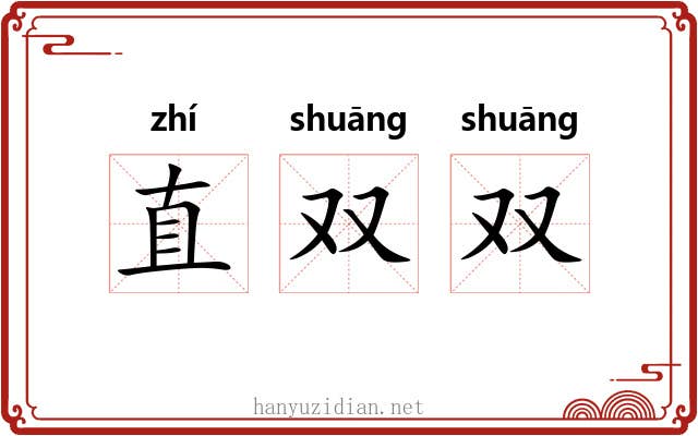 直双双 直双双