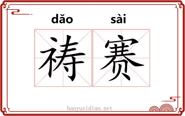 祷赛