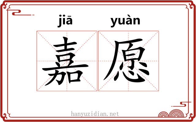 嘉愿