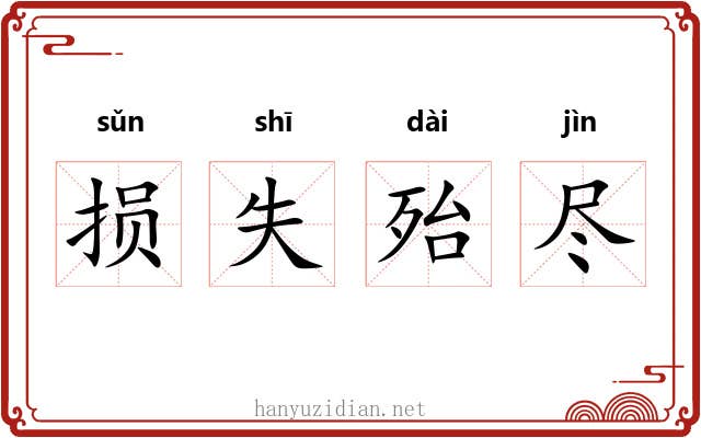 损失殆尽 损失殆尽