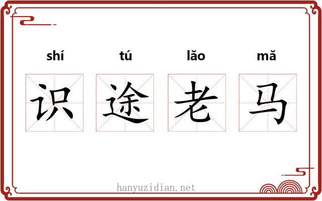 识途老马 识途老马