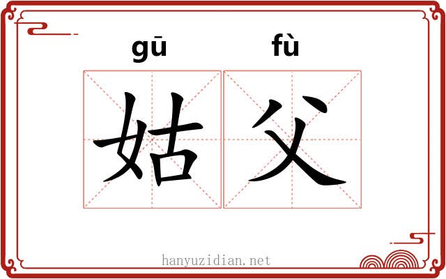 姑父