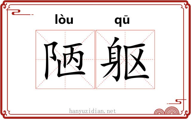 陋躯