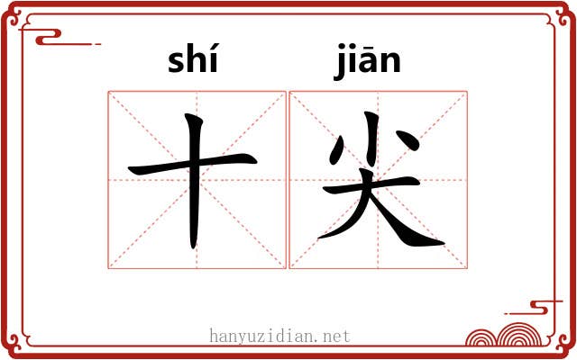 十尖