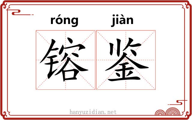镕鉴